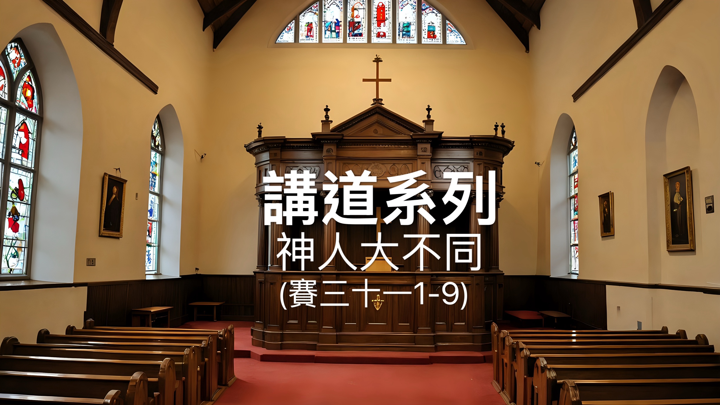 【講道系列】神人大不同（賽三十一1-9）
