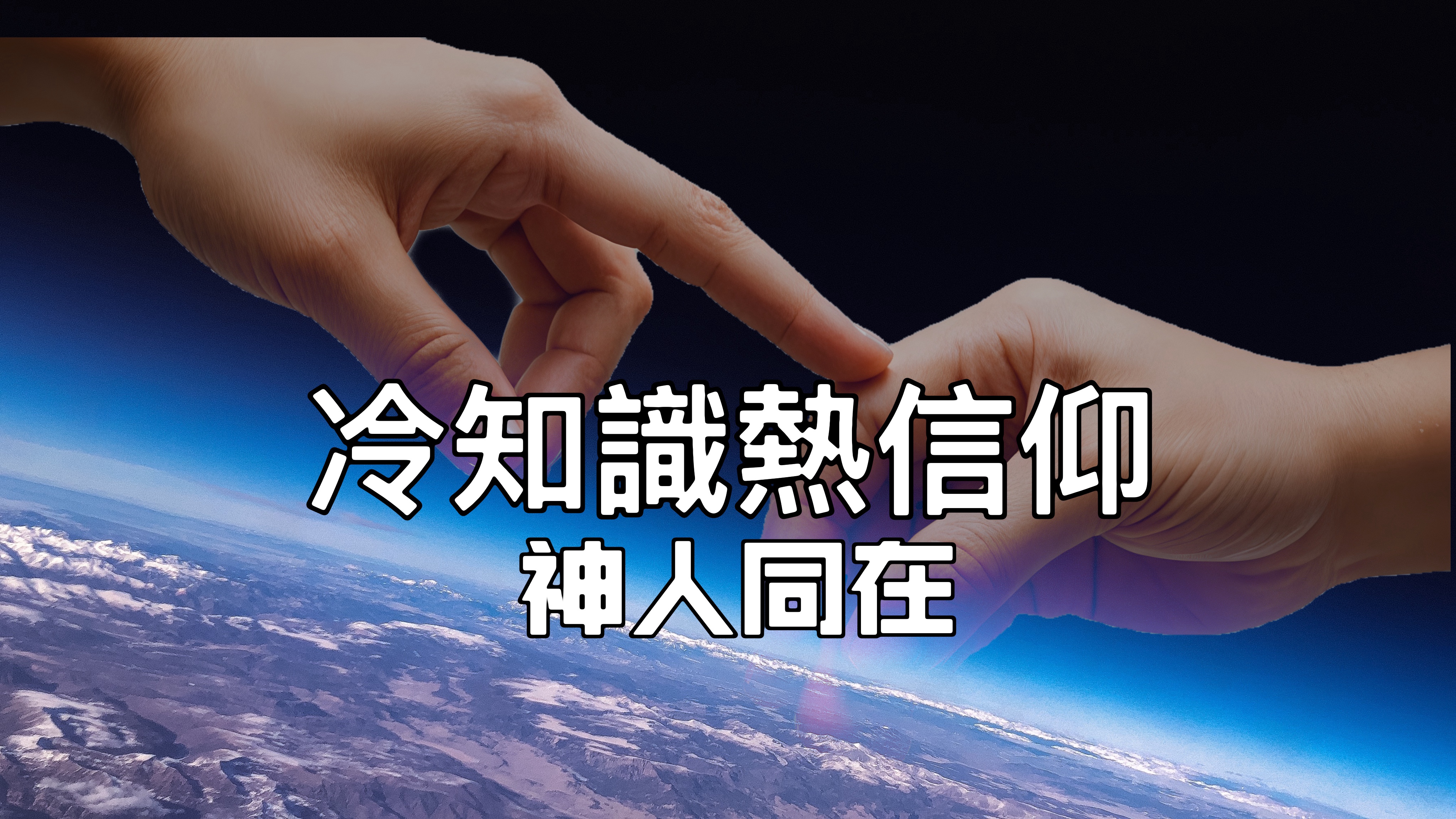 【冷知識熱信仰】神與人同在