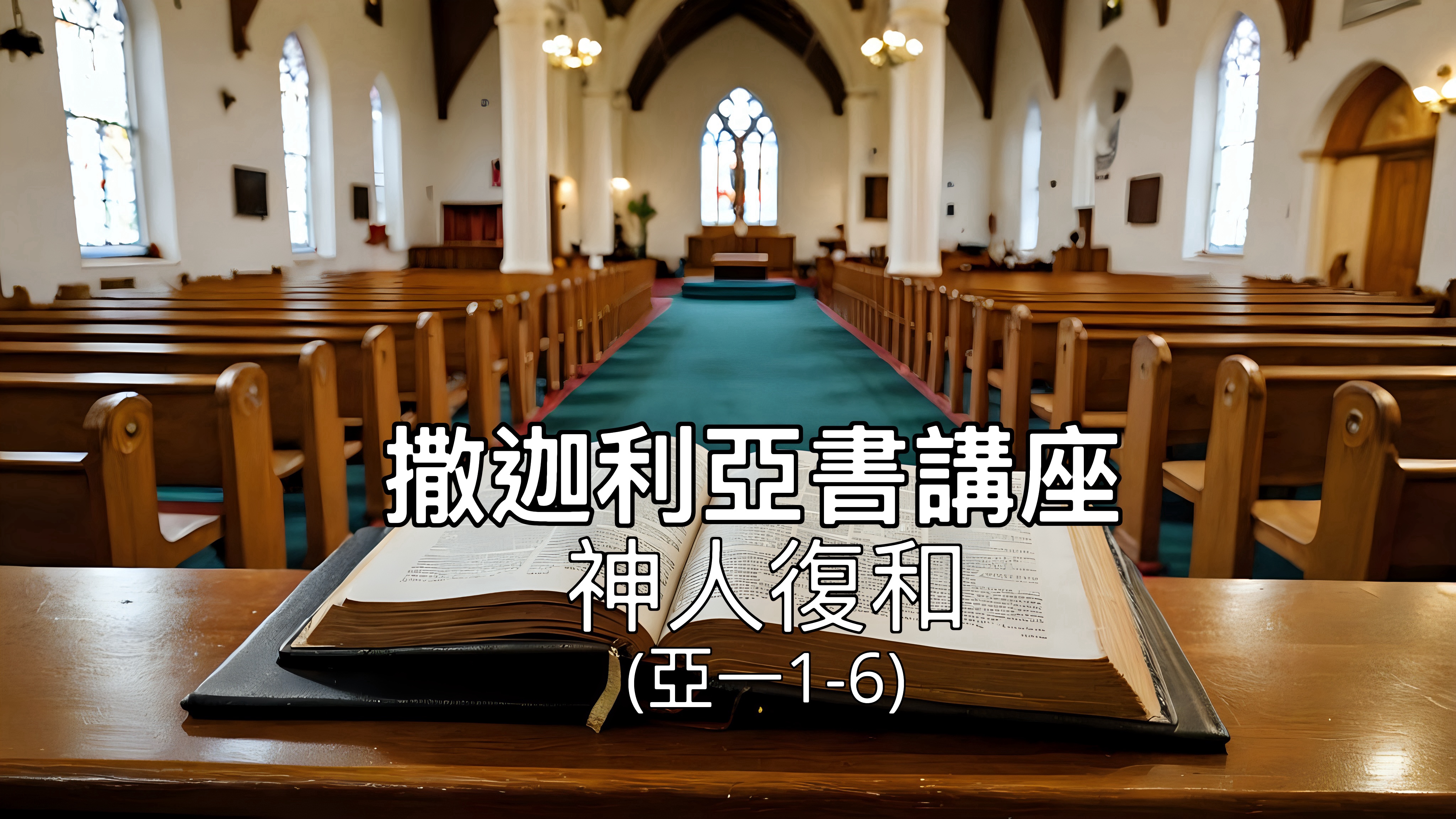【撒迦利亞書講座】神人復和（亞一1-6）