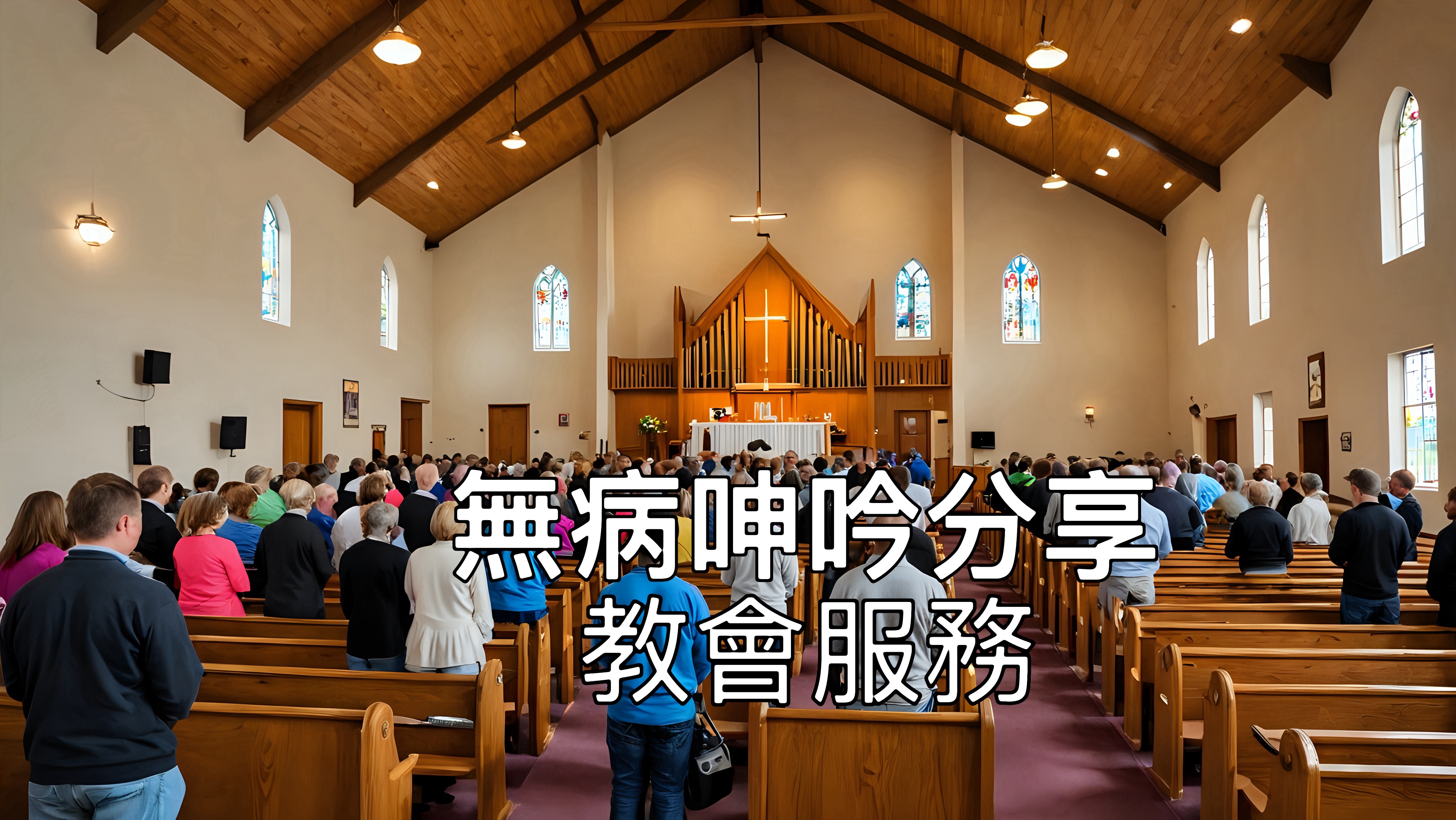 【無病呻吟分享】教會服務