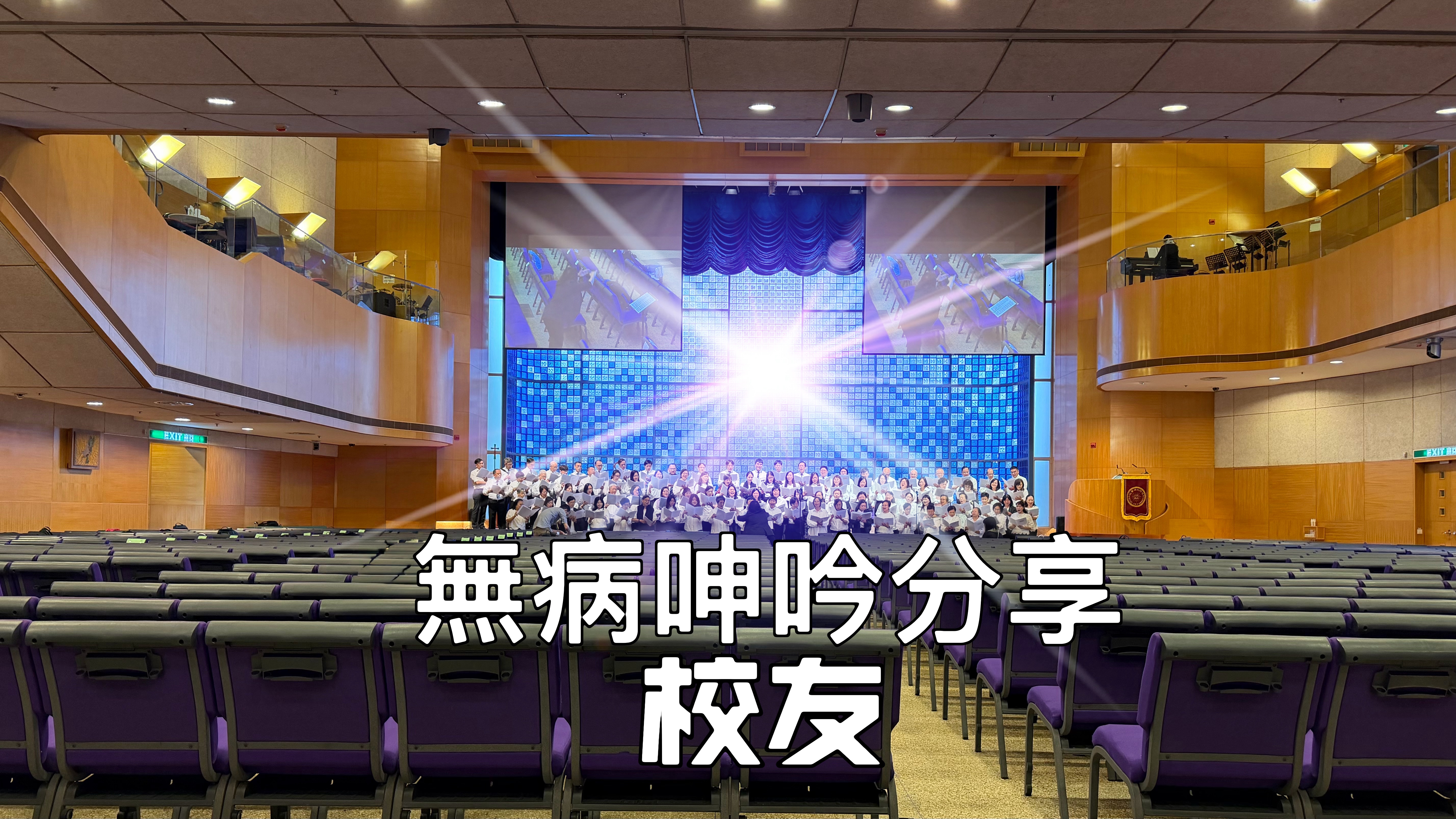 【無病呻吟分享】校友