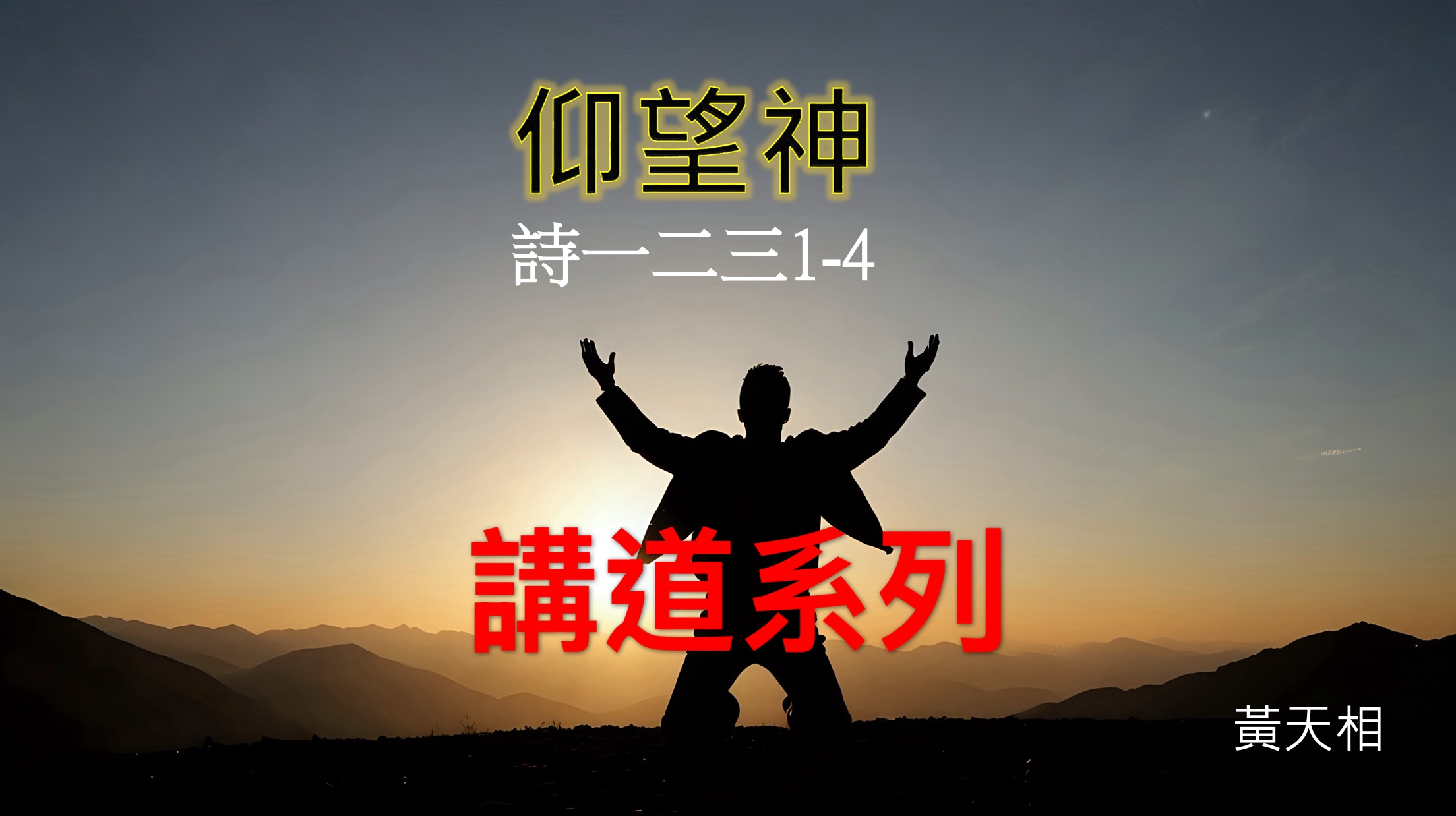 【講道系列】仰望神（詩一二三1-4）