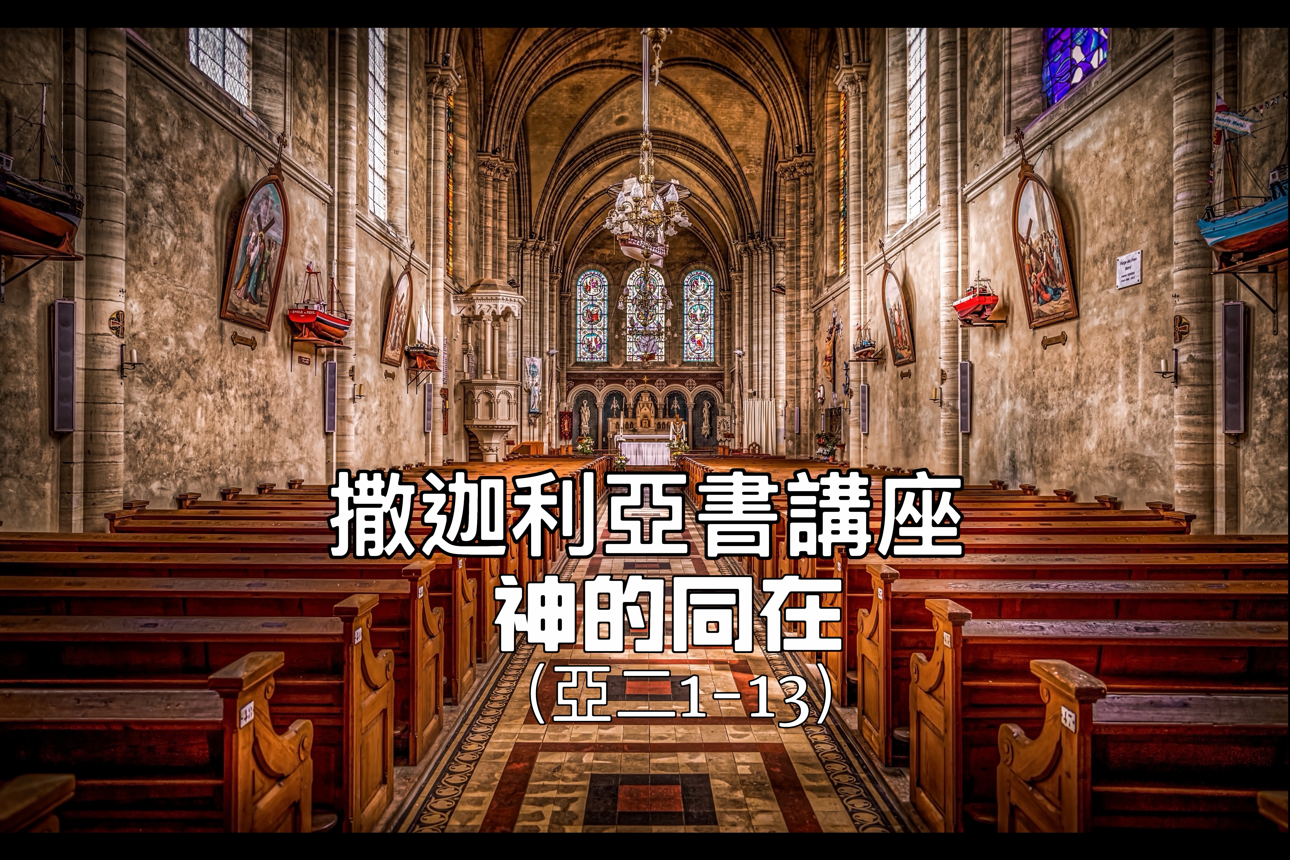 【撒迦利亞書講座】神的同在（亞二1-13）