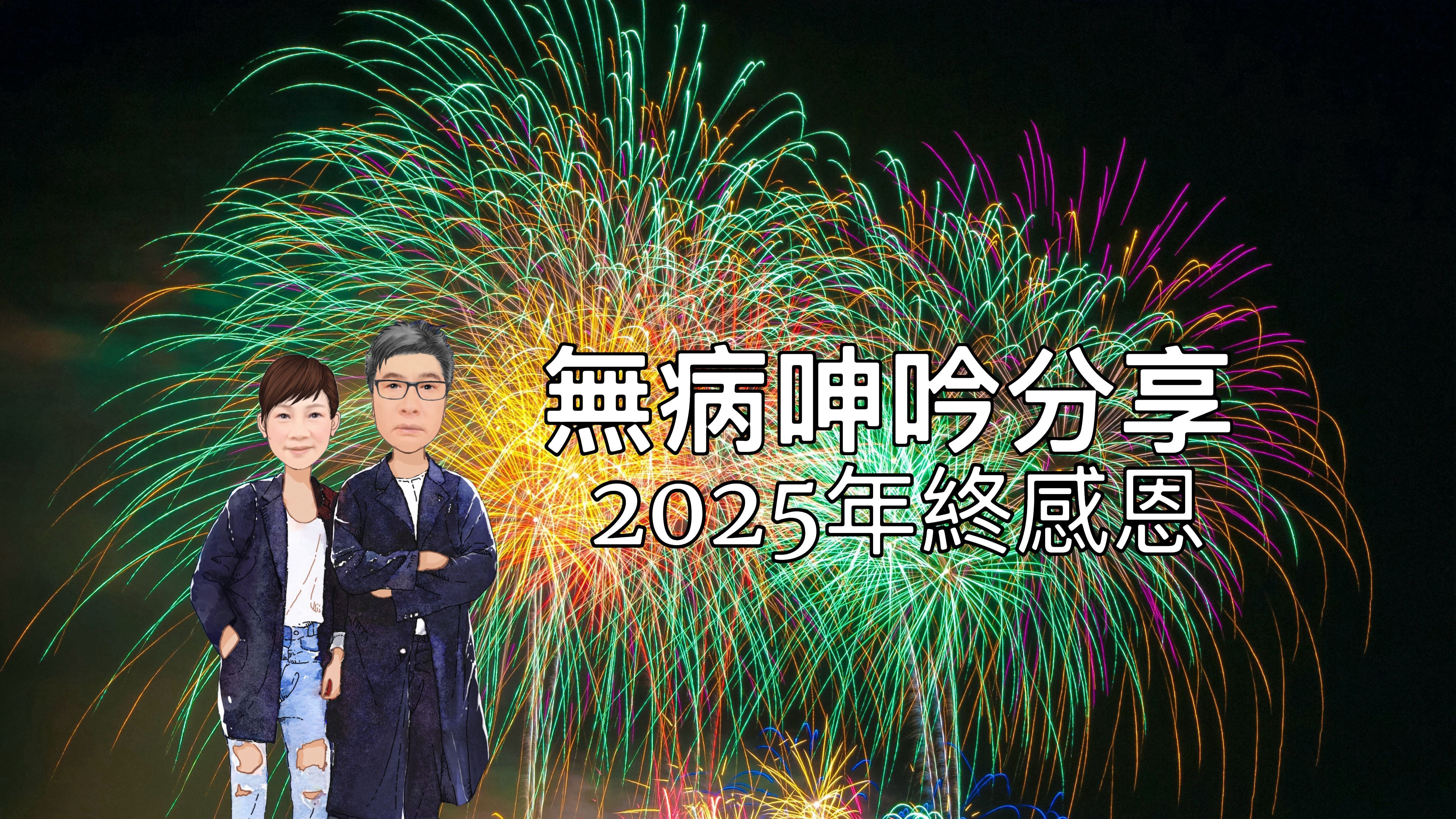 【無病呻吟分享】2025年終感恩