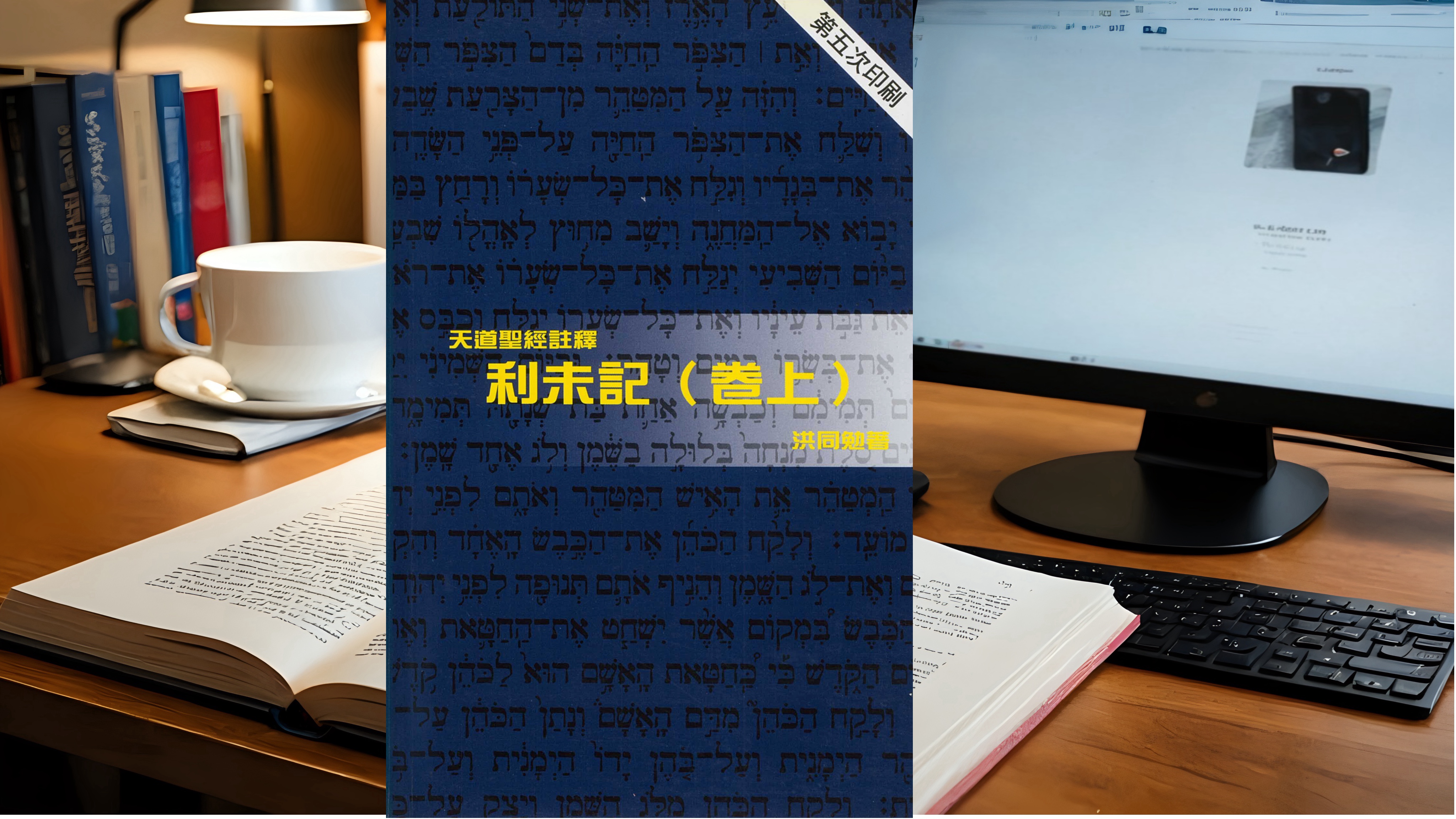 【書評系列】洪同勉《利未記》（上）